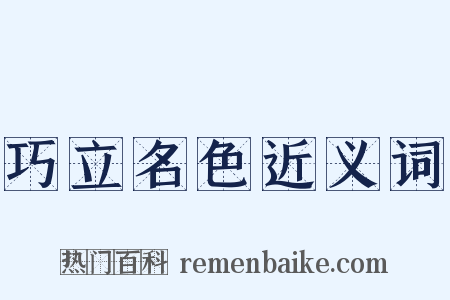 巧立名色近义词是什么意思的图片